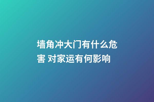 墙角冲大门有什么危害 对家运有何影响